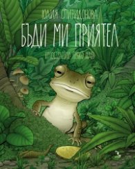Бъди ми приятел!