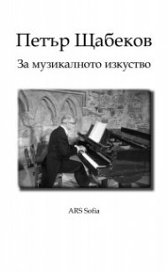 За музикалното изкуство (Есета и лекции)