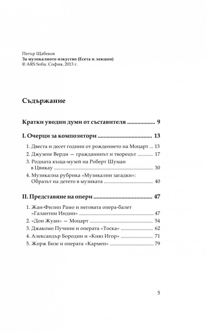 За музикалното изкуство (Есета и лекции)