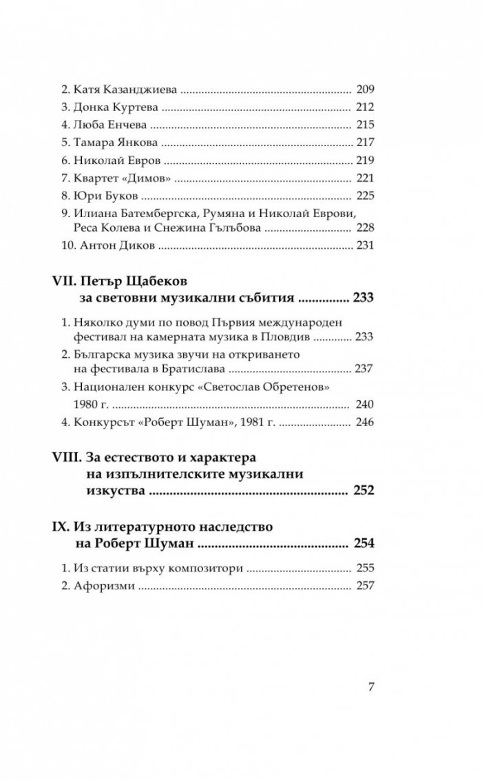 За музикалното изкуство (Есета и лекции)