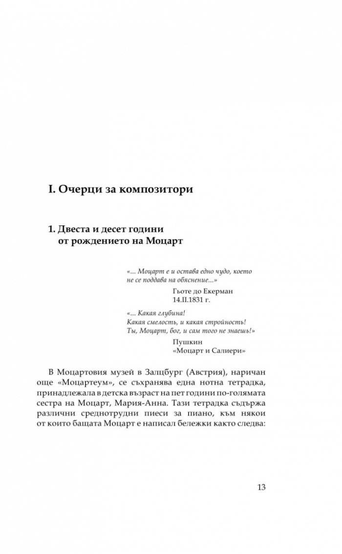 За музикалното изкуство (Есета и лекции)