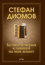 Белите и черни клавиши на моя живот+диск
