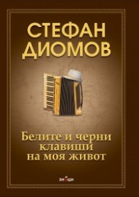 Белите и черни клавиши на моя живот+диск