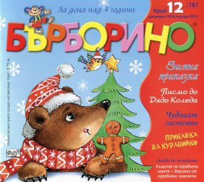Списание "Бърборино"; Бр.12/ Декември 2018 - Януари 2019