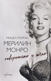 Мерилин Монро. Поверително и лично