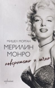 Мерилин Монро. Поверително и лично