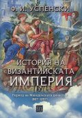 История на Византийската империя. Период на Македонската династия (867–1057)