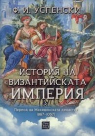 История на Византийската империя. Период на Македонската династия (867–1057)