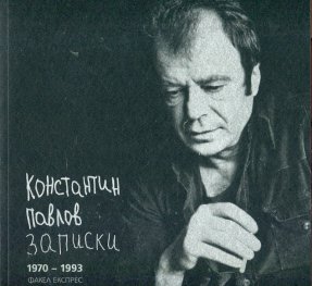 Константин Павлов. Записки 1970-1993