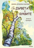 За дърветата и буквите - Детско букварче