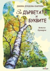 За дърветата и буквите - Детско букварче