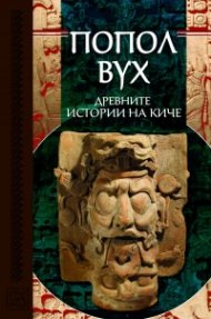 Попол Вух