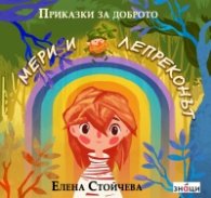 Мери и лепреконът