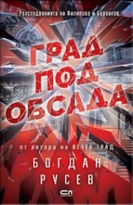 Град под обсада