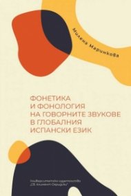 Фонетика и фонология на говорните звукове в глобалния испански език