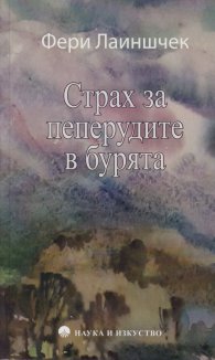 Страх за пеперудите в бурята