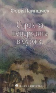 Страх за пеперудите в бурята