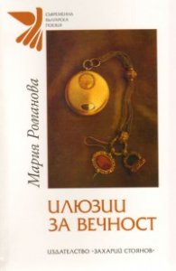 Илюзии за вечност. Стихотворения