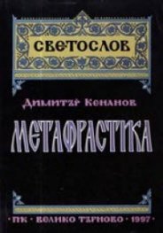 Метафрастика