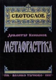 Метафрастика