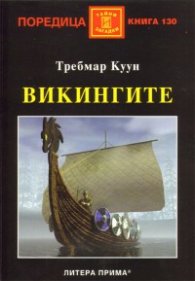 Викингите