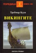 Викингите