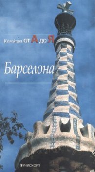 Барселона. Колекция от А до Я