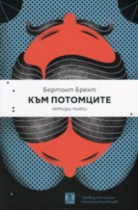 Към потомците. Четири пиеси