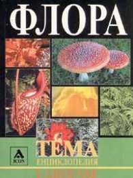 Флора. Тема енциклопедия Larousse