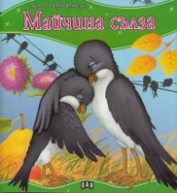 Майчина сълза/ Моята първа приказка