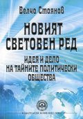 Новият световен ред - идея и дело на тайните политически общества
