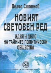 Новият световен ред - идея и дело на тайните политически общества