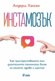 Инстамозък