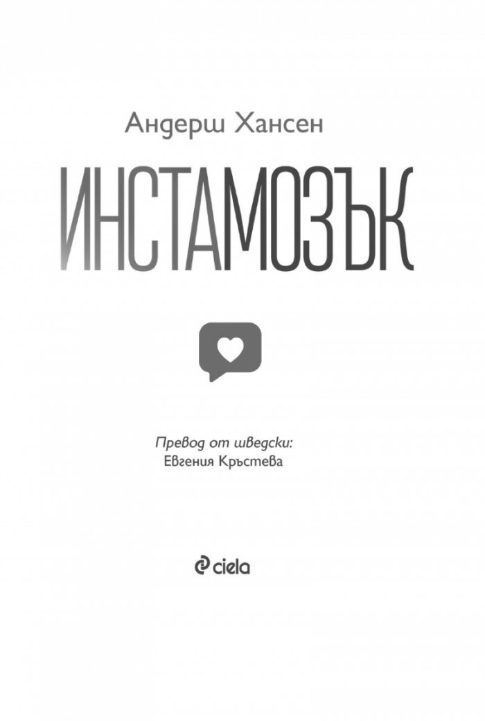 Инстамозък