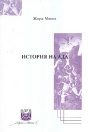 История на Ада
