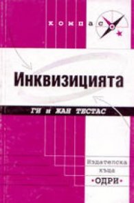 Инквизицията/Одри