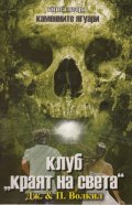 Клуб "Краят на света" Кн.2 от Каменните ягуари