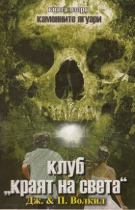 Клуб "Краят на света" Кн.2 от Каменните ягуари