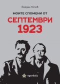 Моите спомени от Септември 1923