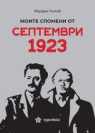 Моите спомени от Септември 1923