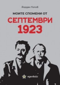 Моите спомени от Септември 1923