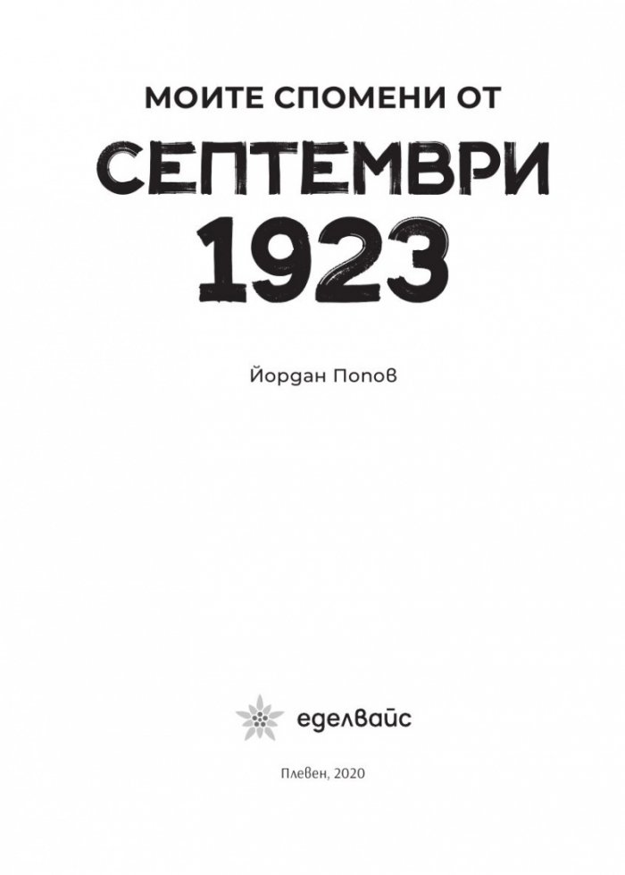 Моите спомени от Септември 1923