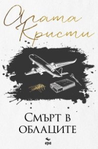 Смърт в облаците /ново издание/