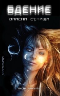 Бдение: Опасни сънища Кн.1