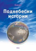 Поднебесни истории