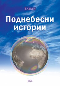 Поднебесни истории