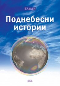 Поднебесни истории