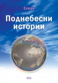 Поднебесни истории