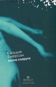 Късна съпруга
