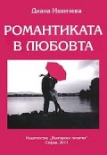 Романтиката в любовта